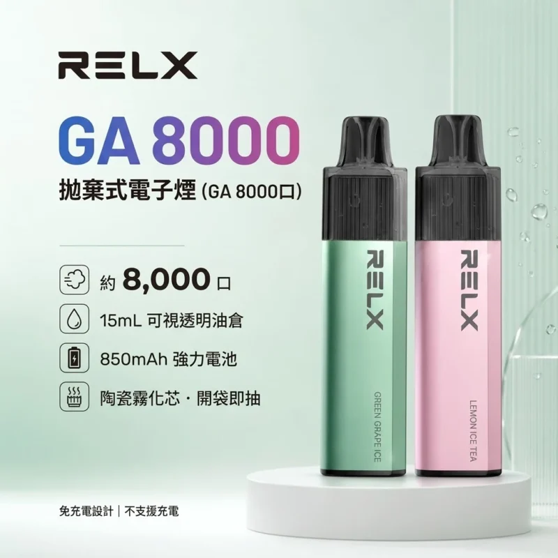 RELX GA8000-RELX悅刻拋棄式8000口-RELX電子煙官網