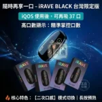 iRAVE 二回機 加熱菸主機｜IQOS/TEREA 煙彈專用｜雙模式切換 ・37次延長抽吸：圖片 2