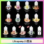 【LH小煙油】LH VAPEMY 馬來西亞原裝菸油|30ml 35mg（12種口味推薦）