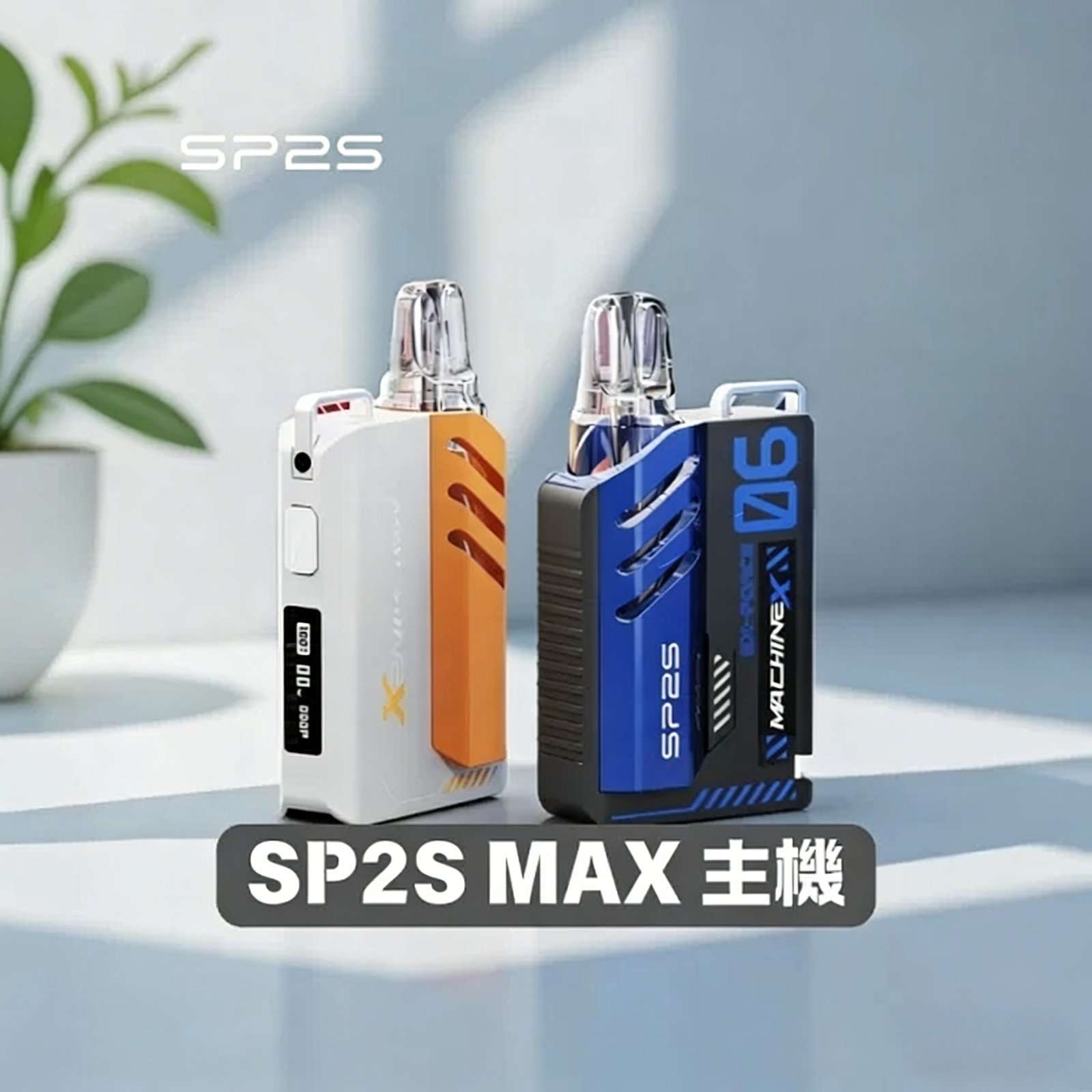 compressed_SP2S-MAX.jpg SP2S Max 主機 | SP2 方塊主機 | 6–17W可調式特規換彈主機 | 8種顏色:圖片 1